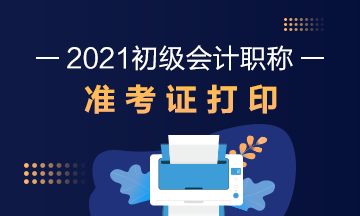 宁夏2021初级会计准考证打印入口及时间！